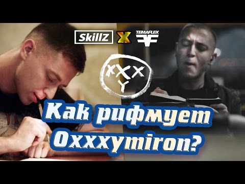 Видео: КАК РИФМУЕТ OXXXYMIRON? Секрет РИФМ Оксимирона