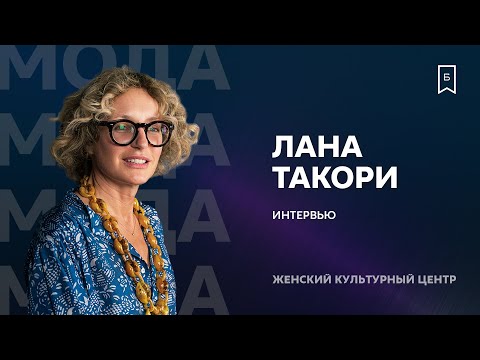 Видео: Дизайнер Лана Такори: "Мода будущего – это какой-то жуткий минимализм"