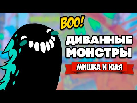 Видео: ДИВАННЫЕ МОНСТРЫ ♦ Couch Monsters