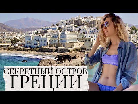 Видео: 🏝Наксос , Греция . Топ Лучших мест на острове