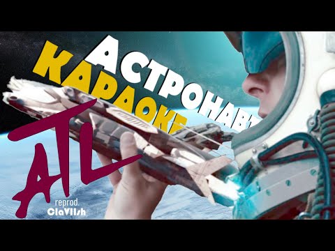 Видео: ATL – АСТРОНАВТ ● МИНУС / КАРАОКЕ