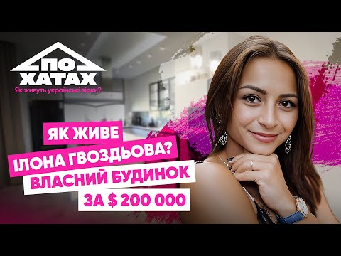 Видео: Як живе Ілона Гвоздьова? Власний будинок за 200 тис.$, укриття, гардеробна доньки, розкішна кухня