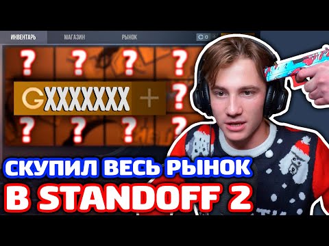 Видео: ЗАДОНАТИЛ Х ГОЛДЫ И КУПИЛ РЫНОК В STANDOFF 2!
