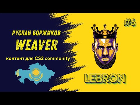 Видео: Капитан команды ALLINNERS, playmaker с Севера - Руслан "WEAVER-" Боржиков