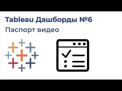 Видео: Tableau Дашборды №6. Паспорт видео