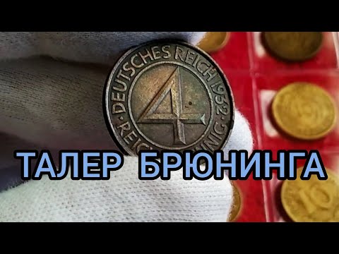 Видео: Монета 4 рейхспфеннига 1932 Цена