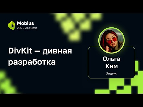 Видео: Ольга Ким — DivKit — дивная разработка