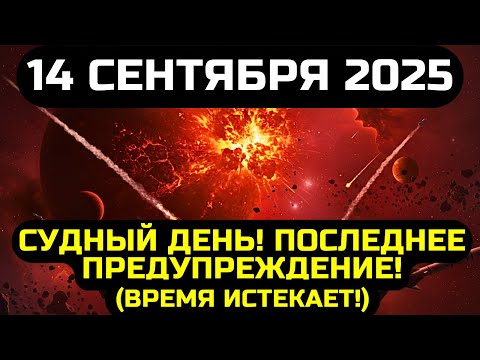 Видео: ВАША СЕМЬЯ ДОЛЖНА ЭТО УВИДЕТЬ! 14 СЕНТЯБРЯ 2025 МИР ИЗМЕНИТСЯ НАВСЕГДА!