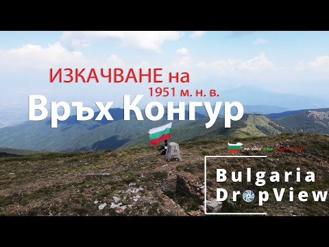 Видео: BG42. Изкачване на връх КОНГУР до българо-гръцката граница на 1951 м. н.в.