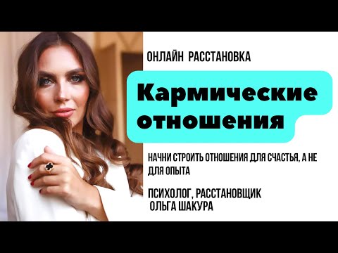 Видео: Расстановка «Кармические отношения»