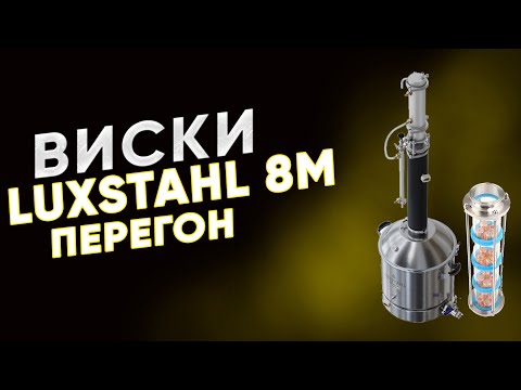 Видео: Виски ГОС на luxstahl 8m / Люкссталь 8м