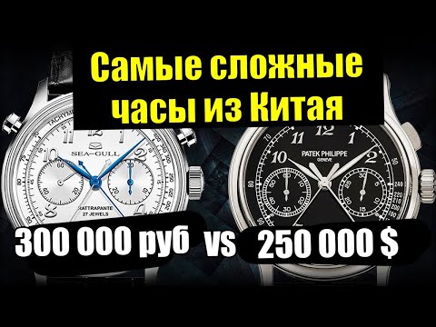 Видео: Сплит-хронограф Sea Gull против IWC, Lange и Patek Philippe