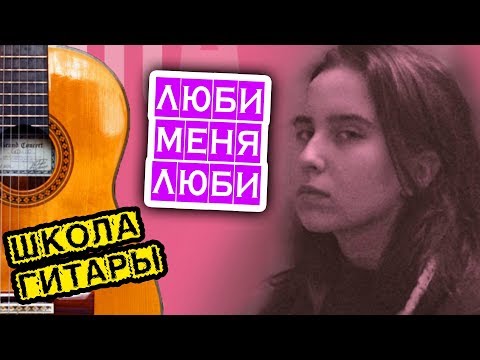 Видео: Гречка 'Люби меня люби' ПРОСТОЙ РАЗБОР 🎸 Школа гитары