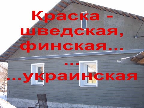 Видео: Шведская и финская краска? - Натуральная краска для дерева недорого холодные тона