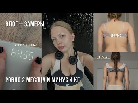 Видео: ВЛОГ / РЕЗУЛЬТАТЫ ЗА 2 МЕСЯЦА