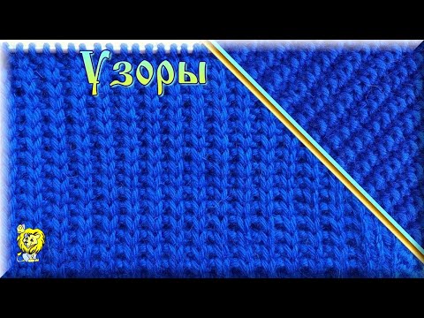 Видео: ДВУХСТОРОННИЙ УЗОР СПИЦАМИ