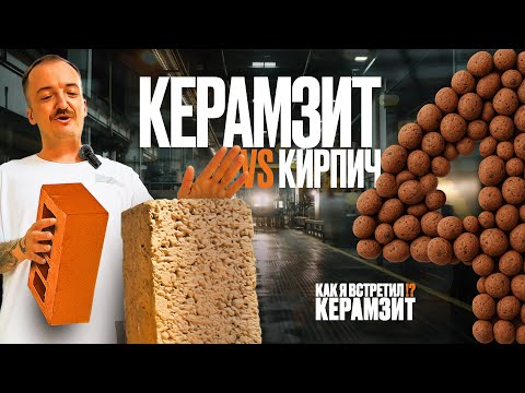 Видео: 4 серия – Керамзитоблок vs кирпич: какой материал выбрать для строительства дома?
