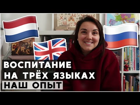 Видео: Три языка в 3 года. Советы от мамы трилингвы.