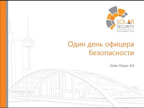 Видео: Вебинар: Сценарии работы с DLP-системой глазами специалиста по ИБ
