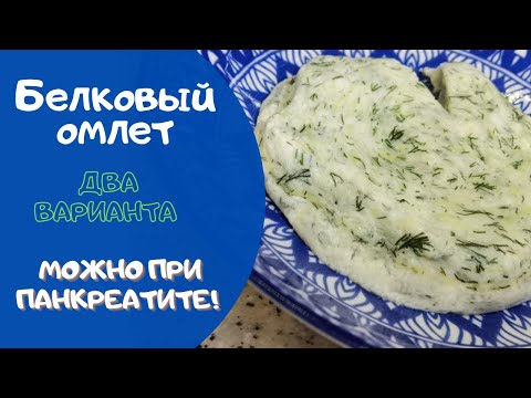Видео: Белковый омлет на пару!! 2 варианта от обострения до ремиссии! Панкреатит!