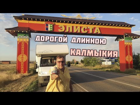 Видео: Степи Калмыкии и город Элиста | Посетили буддийский храм и подожгли водный источник