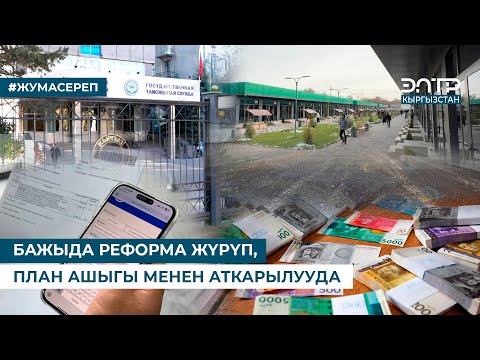 Видео: БАЖЫДА РЕФОРМА ЖҮРҮП, ПЛАН АШЫГЫ МЕНЕН АТКАРЫЛУУДА