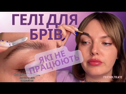 Видео: Чому брови не вкладаються нормально???