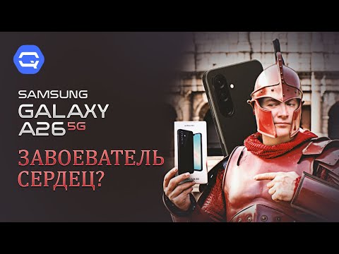 Видео: Samsung Galaxy A26. Всё, что нужно по доступной цене!