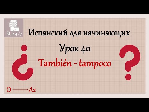 Видео: Курс испанского языка для начинающих: también или tampoco?