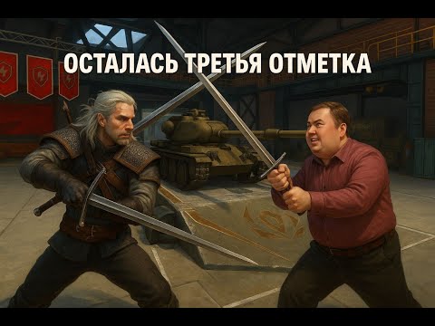 Видео: 🔴 ТРЕТЬЯ ОТМЕТКА НА T95E6 🔴 ДАСТ ИЛИ ДАСТ 2? 🔴