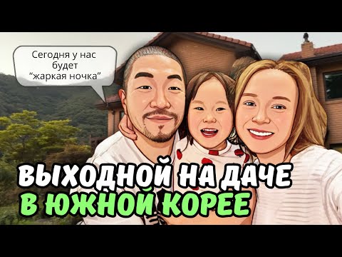 Видео: РОМАНТИК от мужа-корейца СНОВА НЕ УДАЛСЯ/сезон жары/ что свёкры выращивают на даче? KOREA VLOG