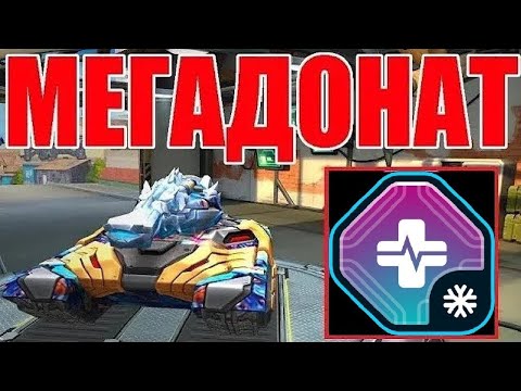 Видео: #522 ЛУЧШИЙ ИМБАЛАНСНЫЙ ФРИЗ ЗА КРИСТАЛЛЫ С АДРЕНАЛИНОМ НАГИБАЕТ НА МЕГАДОНАТЕ В ТАНКАХ ОНЛАЙН