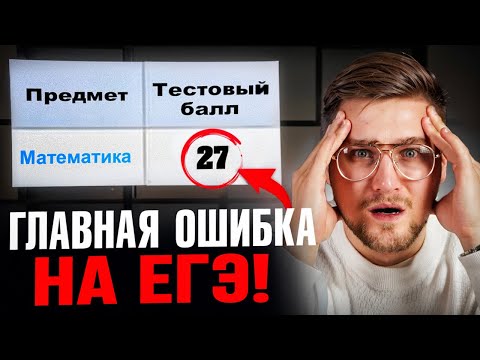 Видео: Эта Ошибка Погубила 90% Ребят на ЕГЭ по Математике!