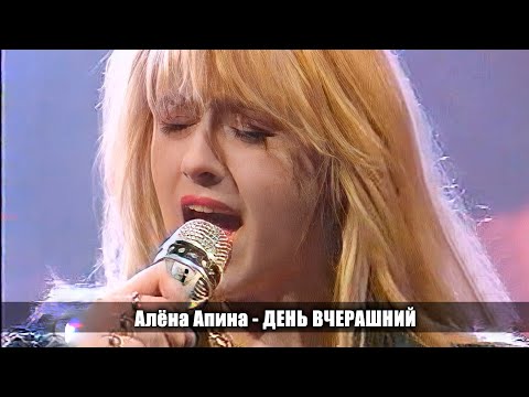 Видео: Алёна Апина - "День вчерашний" (50x50)