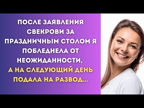 Видео: Тост свекрови поверг меня в шок, и на следующий день я подала на развод...