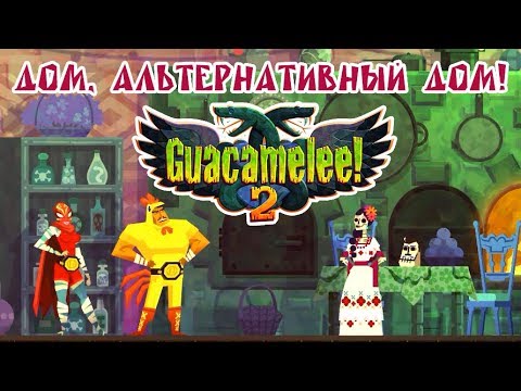 Видео: Guacamelee! 2 - Прохождение игры #15 | Дом, альтернативный дом!