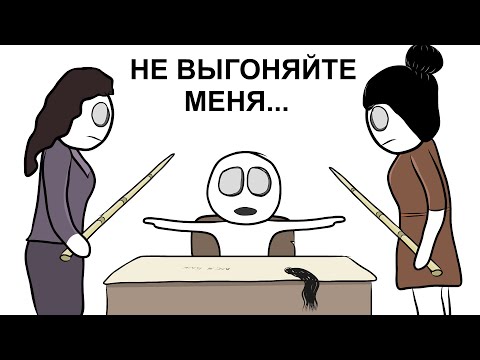 Видео: Мои Школьные Истории 5 ВЫГНАЛИ (анимация)