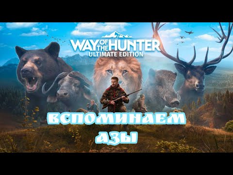 Видео: Way of the Hunter/Сюжет и Свободная Охота