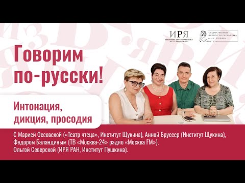 Видео: Интонация, дикция, просодия