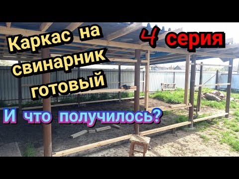 Видео: Все буде 👍❗️Каркас на сенгвич для свинарника готов❗️Земляные роботы сделаны❗️Печаль в опоросе❗️❗️❗️