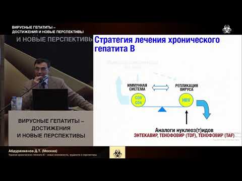 Видео: Терапия хронического гепатита В – новые возможности, трудности и перспективы. Абдурахманов Д.Т.