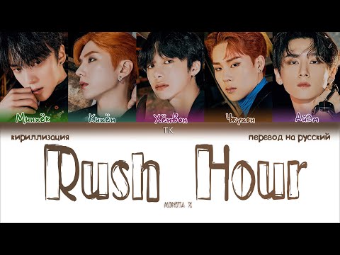 Видео: MONSTA X – Rush Hour [ПЕРЕВОД НА РУССКИЙ/КИРИЛЛИЗАЦИЯ Color Coded Lyrics]
