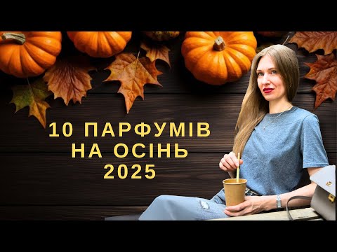 Видео: 🔥 ТОП АРОМАТІВ НА ОСІНЬ 2025 🍂 Про які ще ніхто не розповідав! 