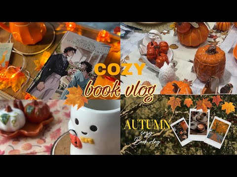 Видео: COZY BOOK VLOG 🍁☕️🍂 осенний книжный влог