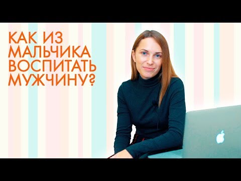 Видео: Как воспитывать мальчика. Советы психолога.