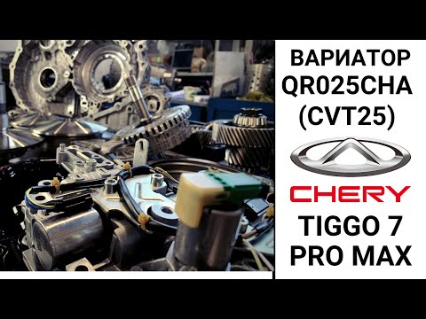 Видео: Вариатор QR025CHC (CVT25) Chery Tiggo 7 Pro max. Общий обзор.