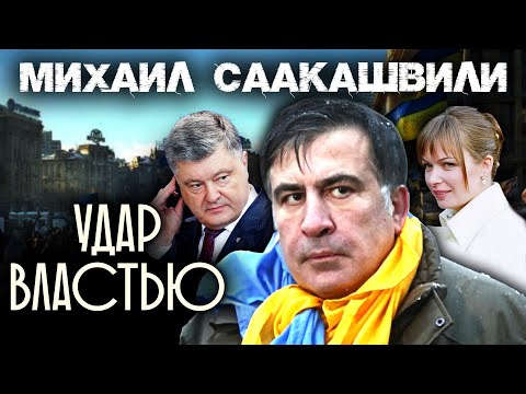 Видео: Михаил Саакашвили. Удар властью