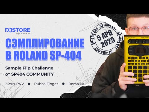 Видео: Сэмплирование в Roland SP-404 MKII. Лекция PNV в шоу-руме DJSTORE