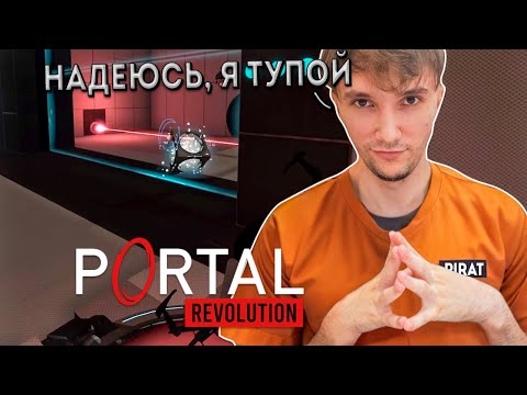 Видео: Серега Пират начал Portal: Revolution, часть 1