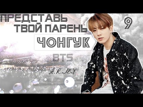 Видео: ТВОЙ ПАРЕНЬ ЧОНГУК. #9 Эпизод\Часть. A.R.M.Y. BTS